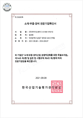 소재부품장비 전문기업확인서