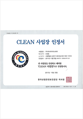 클린사업장 인정서
